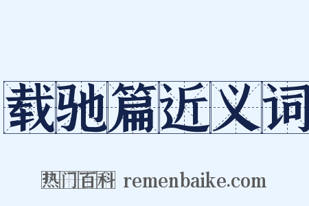 载驰篇近义词是什么意思的图片